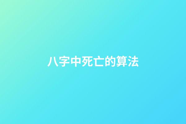 八字中死亡的算法