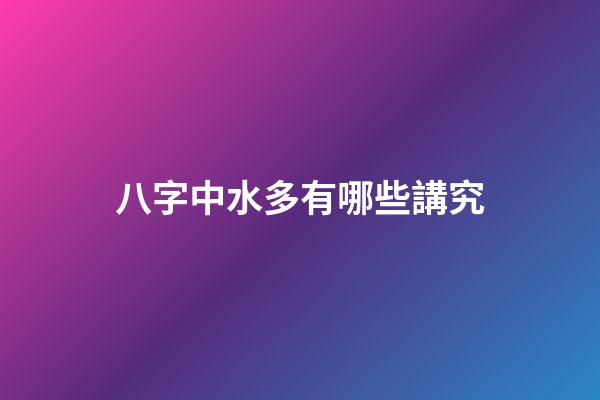 八字中水多有哪些講究