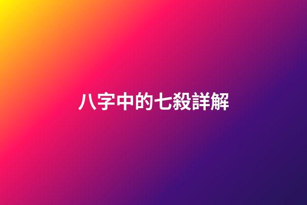 八字中的七殺詳解
