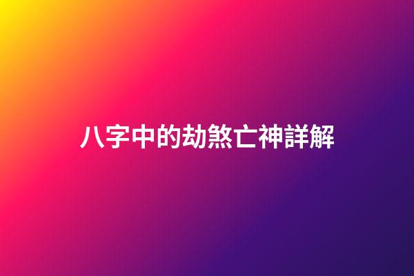 八字中的劫煞亡神詳解