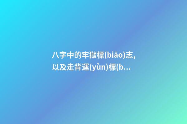 八字中的牢獄標(biāo)志,以及走背運(yùn)標(biāo)志