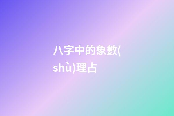 八字中的象數(shù)理占