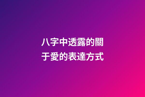 八字中透露的關于愛的表達方式