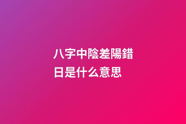 八字中陰差陽錯日是什么意思