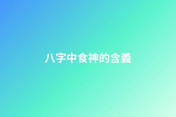 八字中食神的含義