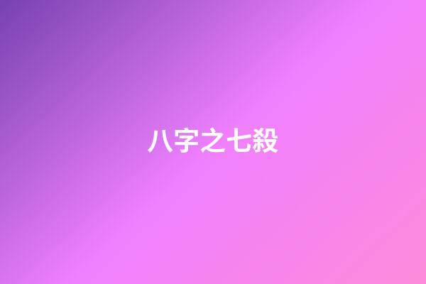 八字之七殺