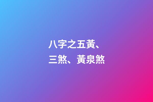 八字之五黃、三煞、黃泉煞