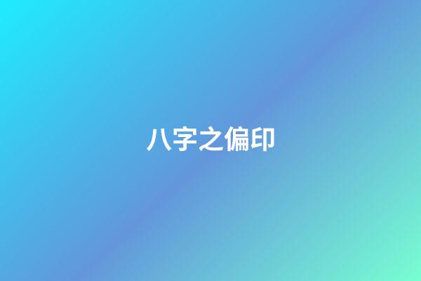 八字之偏印