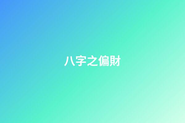 八字之偏財
