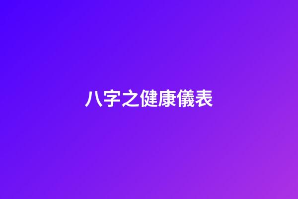 八字之健康儀表