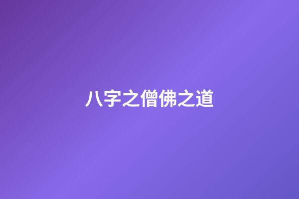 八字之僧佛之道