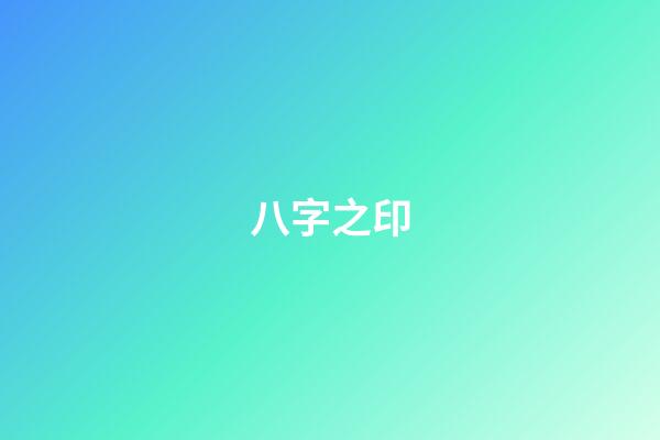 八字之印