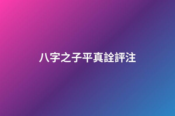 八字之子平真詮評注