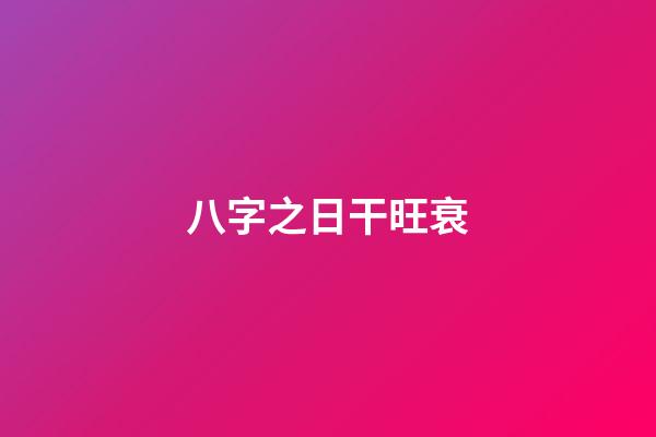 八字之日干旺衰