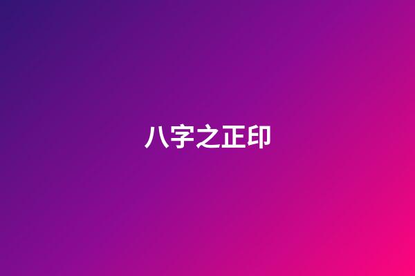八字之正印