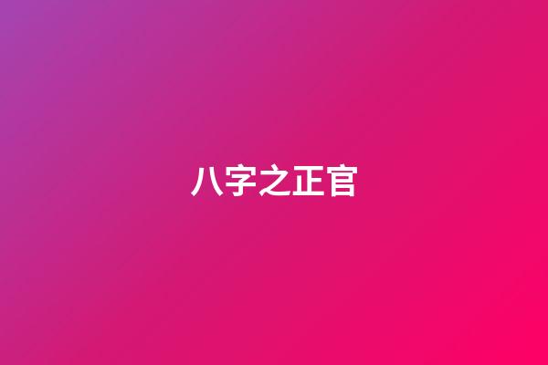 八字之正官