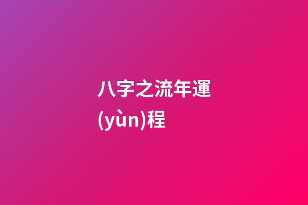 八字之流年運(yùn)程