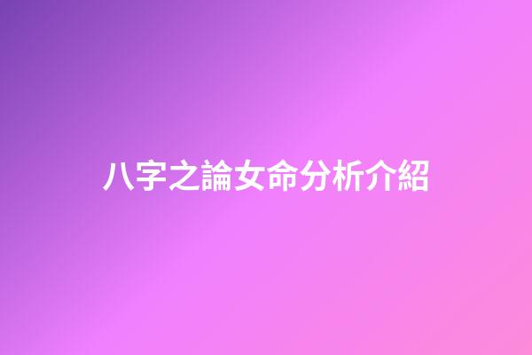 八字之論女命分析介紹
