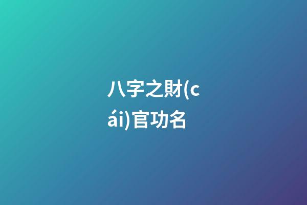 八字之財(cái)官功名