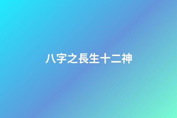 八字之長生十二神