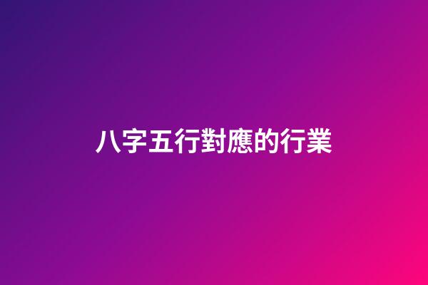 八字五行對應的行業
