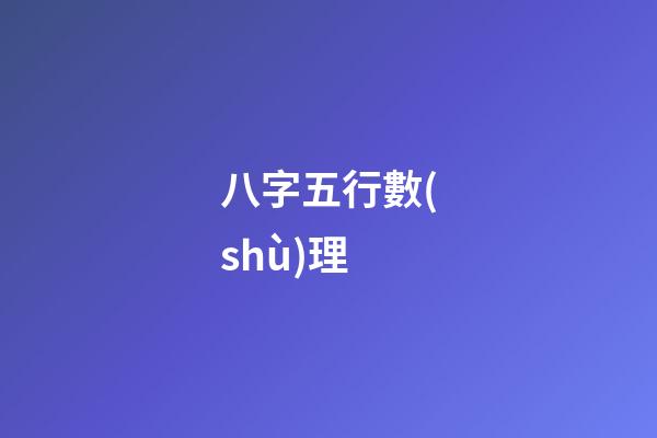 八字五行數(shù)理