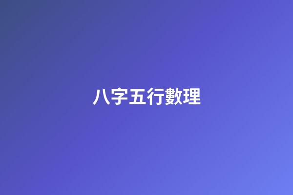 八字五行數理