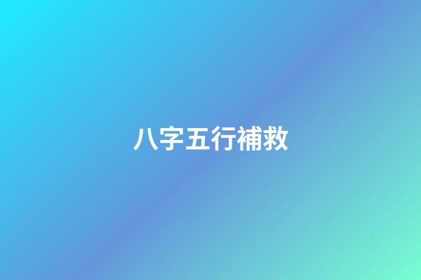 八字五行補救