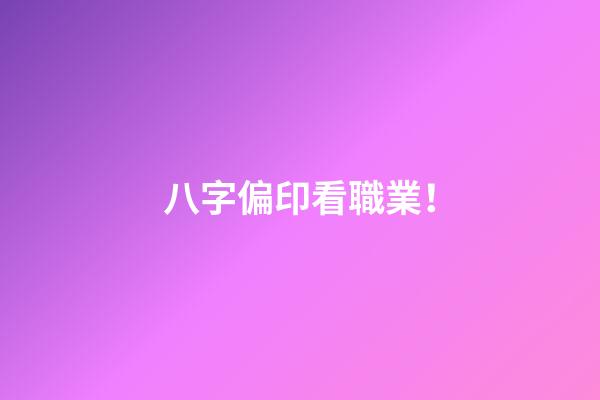 八字偏印看職業！