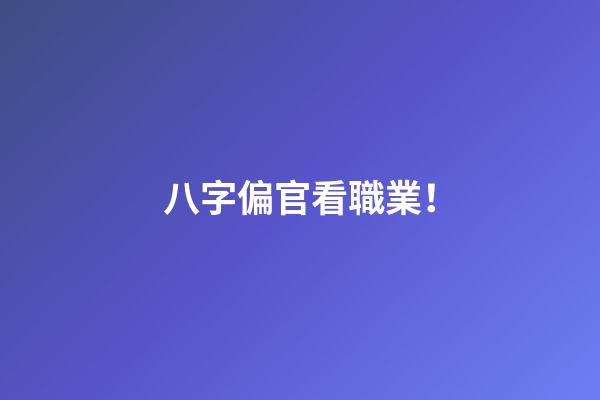 八字偏官看職業！
