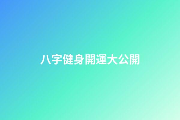 八字健身開運大公開