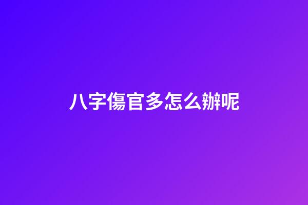 八字傷官多怎么辦呢