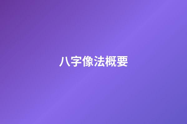 八字像法概要