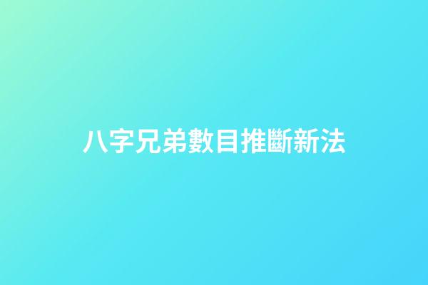 八字兄弟數目推斷新法
