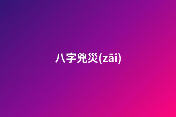 八字兇災(zāi)