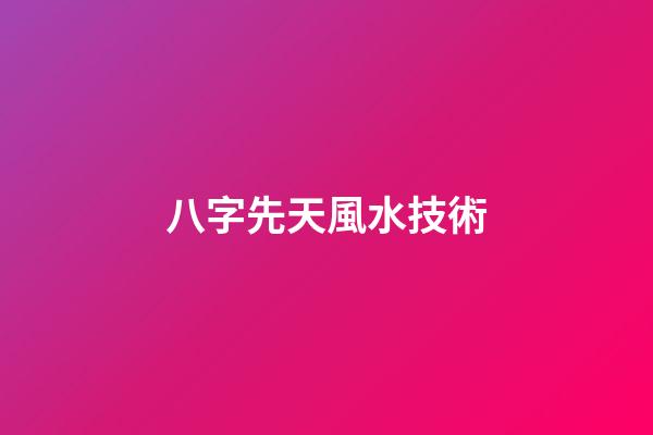 八字先天風水技術