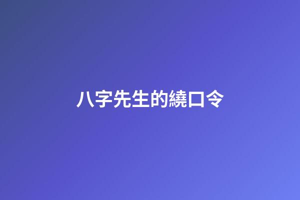 八字先生的繞口令