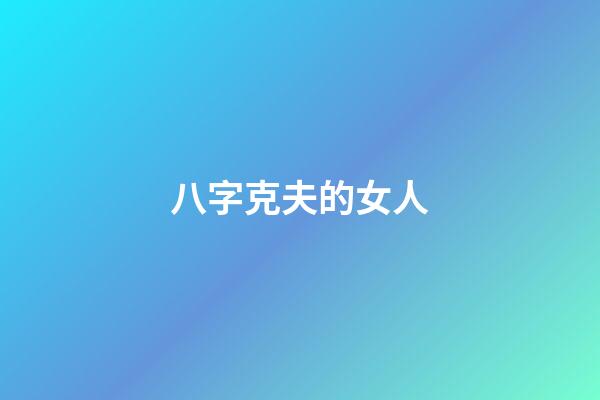 八字克夫的女人