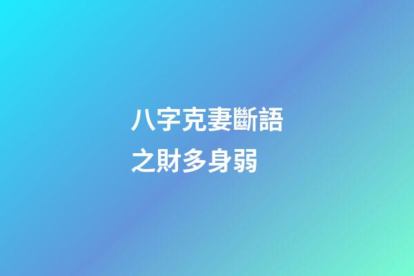 八字克妻斷語之財多身弱