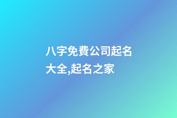 八字免費公司起名大全,起名之家-第1張-公司起名-玄機派