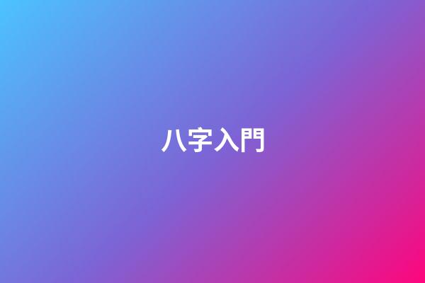 八字入門