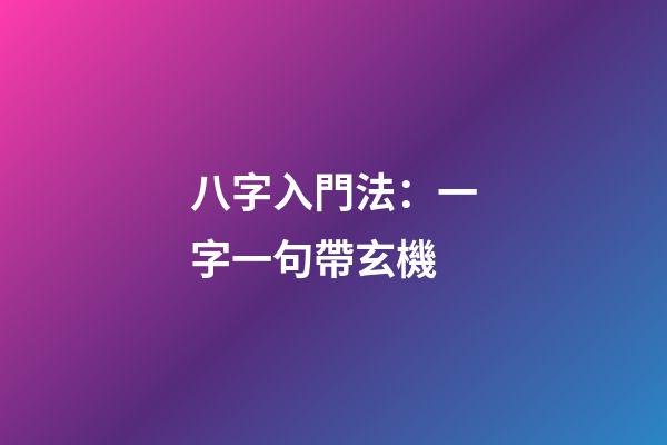 八字入門法：一字一句帶玄機