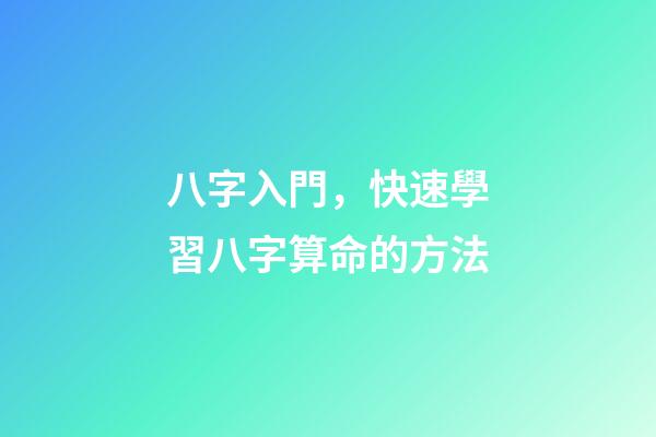 八字入門，快速學習八字算命的方法