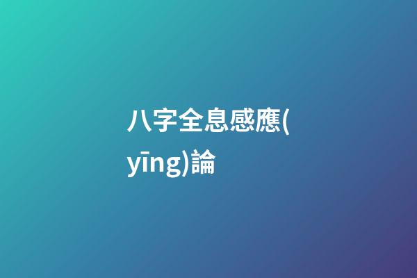 八字全息感應(yīng)論