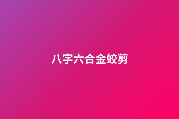 八字六合金蛟剪