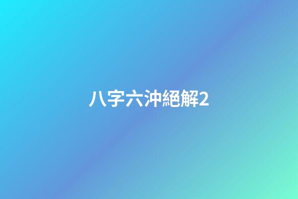 八字六沖絕解2