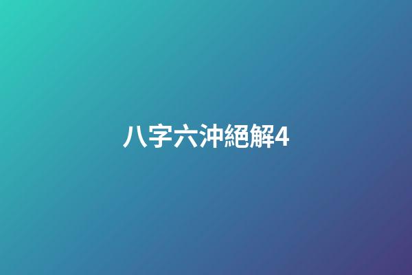 八字六沖絕解4