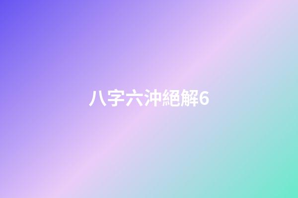 八字六沖絕解6