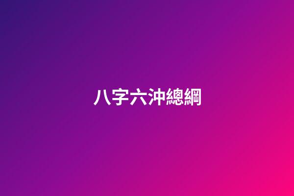 八字六沖總綱