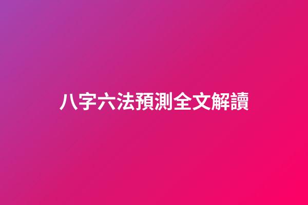 八字六法預測全文解讀